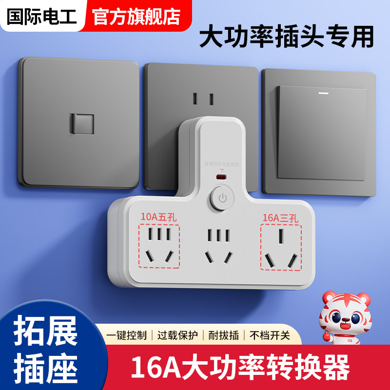 厨房大功率独立插座转换器电磁炉热水器10转16A空调插排扩展4000W
