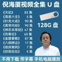 倪海厦u盘天纪人纪中医全套课程带字幕视频高速U盘大容量通用优盘