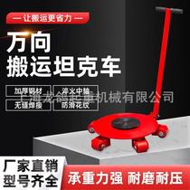 Moving tank truck universal rotating heavy equipment shifter directional straight small tank steel wheel iron turtle