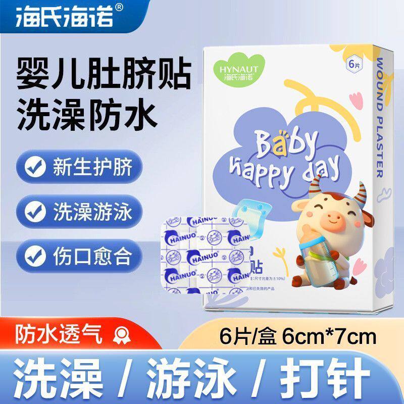 海氏海诺创口贴透明防水型大号肚脐贴新生婴儿洗澡游泳贴独立包装