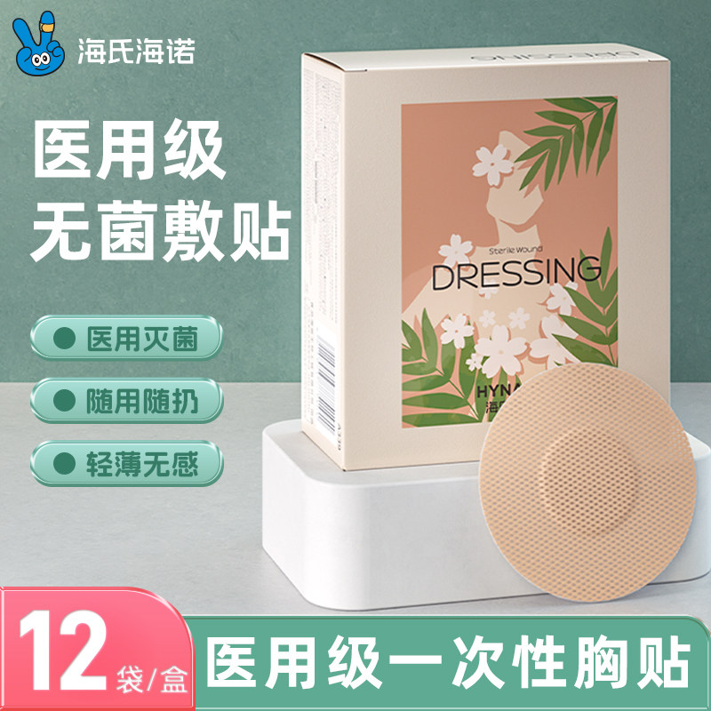 海氏海诺无菌敷贴胸贴防凸点隐形乳贴跑步马拉松乳贴日常