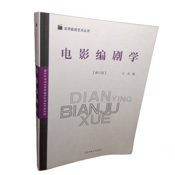 Authentic 90% New Book | Film Screenwriting Studies Revised Edition 9787811272406 Wang Liu China Communication University Press
