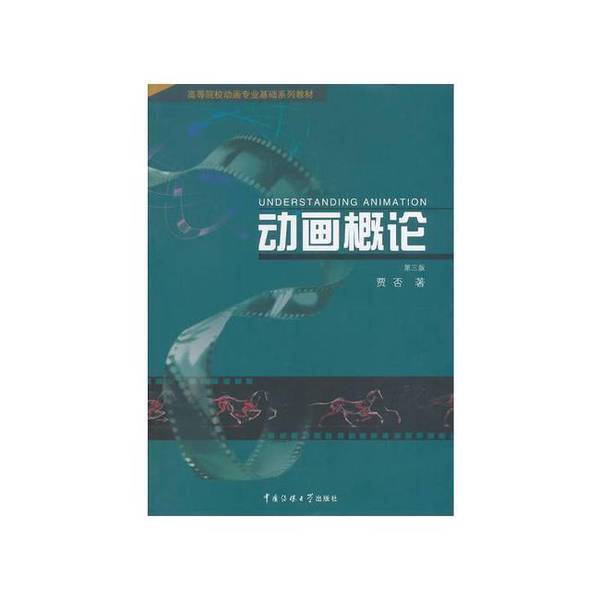 Authentic 90% New Books | Basic Textbook Series for Animation Majors in Higher Education Institutions: Introduction to Animation No, China University of Communication Press