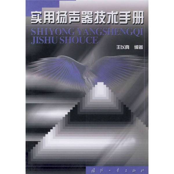 Authentic 90% New Book | Practical Speaker Technology Manual, Edited by Wang Yizhen, National Defense Industry Press Authentic 90% New Book | Practical Speaker Technology Manual, Edited by Wang Yizhen, National Defense Industry Press