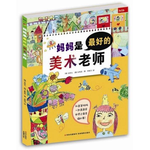 Authentic 90% New Book | Mom Is the Best Art Teacher [Korean] Kim Hongda, [Korean] Jeon Young-Sun; Translated by Li Qiuyue Jilin Photography Publishing House