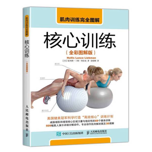 Authentic 90% New Book | Complete Illustrated Guide to Muscle Training | Core Training (Full Color Illustrated Edition) | Written by Hollis Lance Liberman (Usa); Xu Qingyi | People's Posts and Telecommunications Publishing House