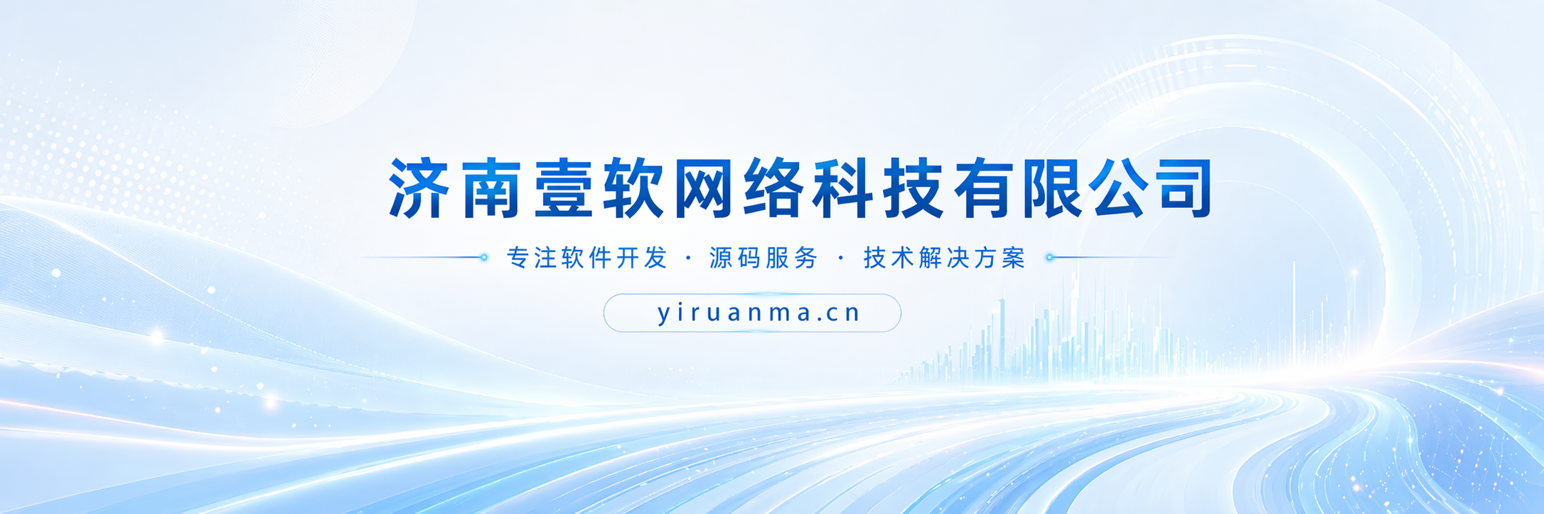 济南壹软网络科技-源码产品官网