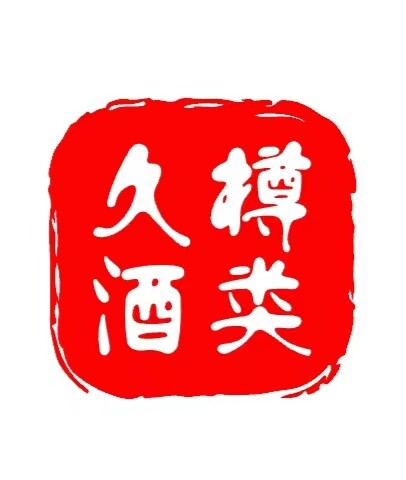 久樽老酒拍卖店的LOGO