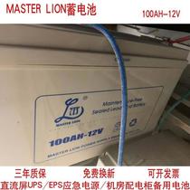 香港MASTERLION雄狮蓄电池100AH-12V通讯机房5G基站直流屏UPS电源