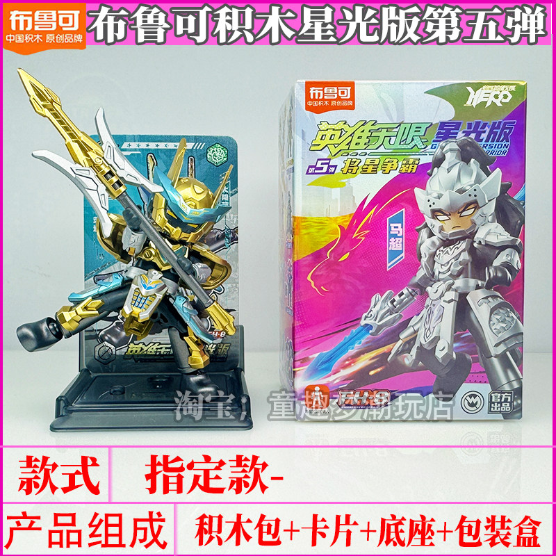 布鲁可英雄无限积木人星光版第五弹将星争霸马超玩具儿童拼装克5
