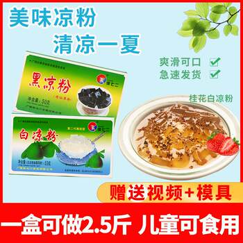 White jelly homemade jelly children's edible black jelly household genuine brand xu qi'er cold drink ice powder milk tea stall