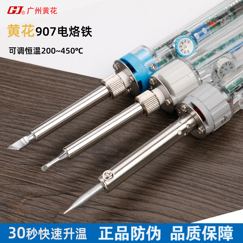 广州黄花907S电烙铁60W可调温学生用家用维修工业焊锡刀头马蹄头