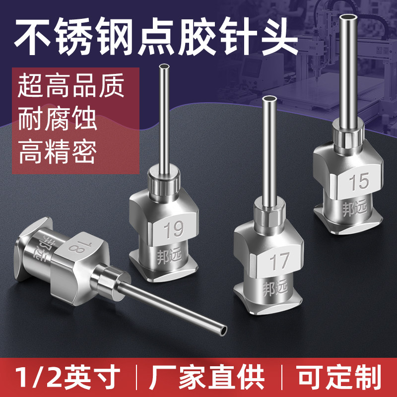 邦远点胶针头1/2英寸全不锈钢针咀卡口金属打胶针咀工业级出胶咀