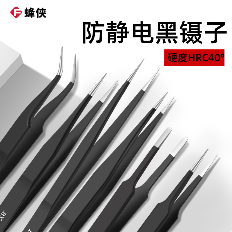 黑色ESD防静电镊子不锈钢精密镊子燕窝挑毛手机维修长细尖扁弯型