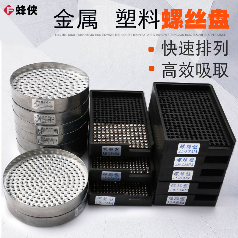 圆形金属螺丝盘塑料螺丝盘快速排列盘M2/M3/M4螺丝收集器螺丝盒