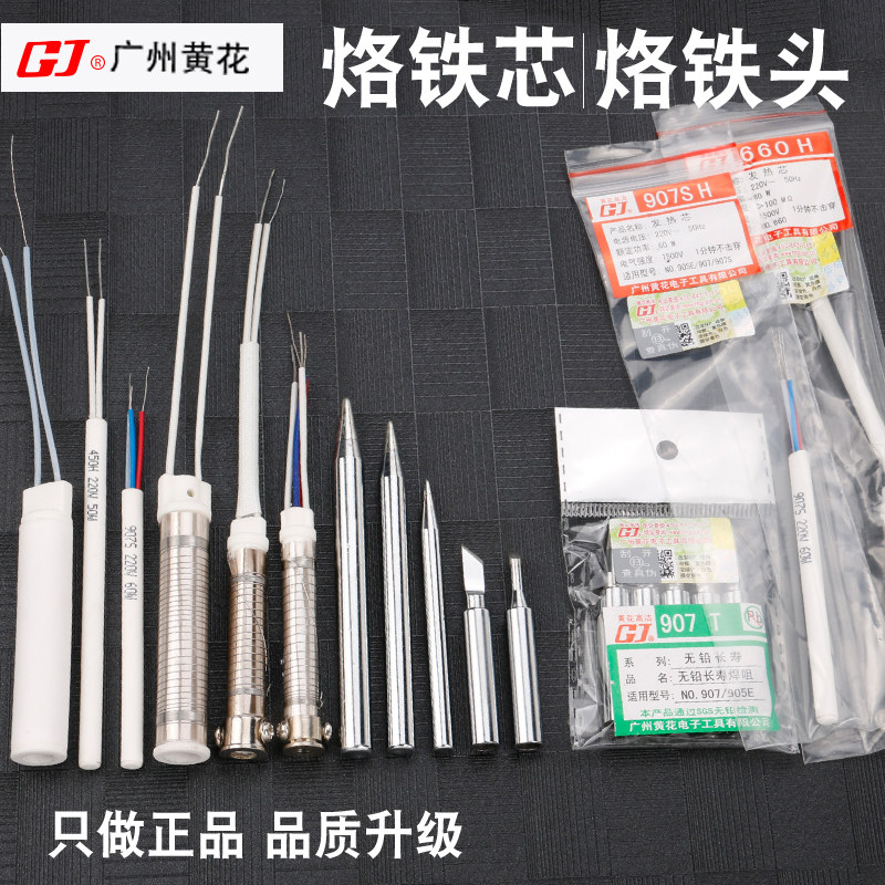 广州黄花电烙铁配件907烙铁头发热芯435内热式陶瓷芯外热式云母芯