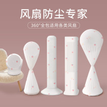 Electric Fan Dust Cover Tower Fan Sleeve Air Conditioning Fan Floor Millet Beauty Dyson Air Circulation Fan Universal Hood Sub