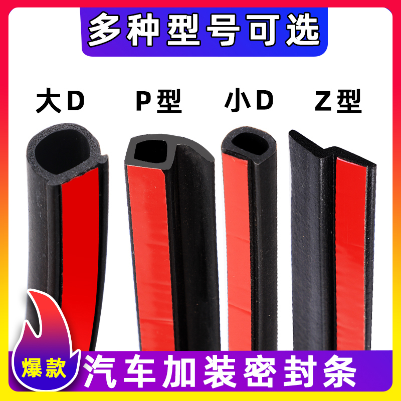 Large D small D car sealing bar door frame P type Z-type soundproof adhesive strip special full-car waterproof door slit trolley van-Taobao