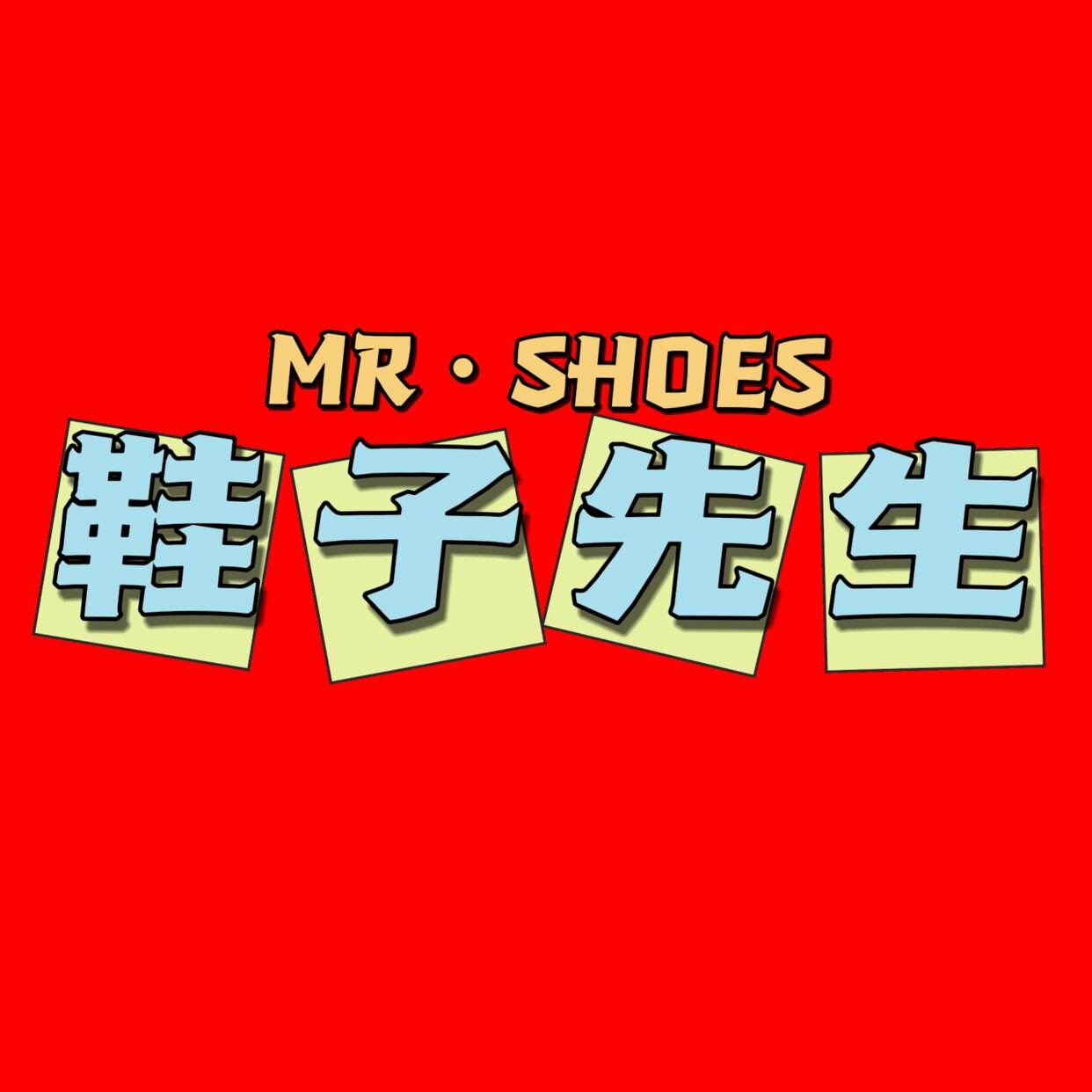 鞋子先生的店
