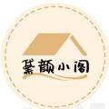 黛颜小阁