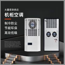 Cabinet air conditioner laser cooling cooling air conditioning electrical cabinet electrical cabinet CNC machine tool cooling refrigeration industrial air conditioning