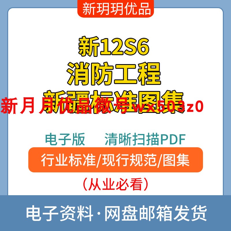 New 12S6 Fire Engineering Xinjiang Standard Design Collection Clear Electronic Pdf File New 12S6 Fire Engineering Xinjiang Standard Design Collection Clear Electronic Pdf File