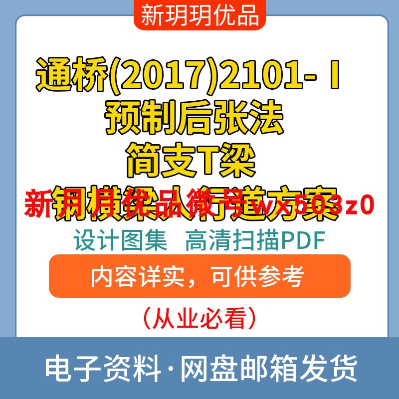 Tongqiao (2017)2101-Ⅰ Prefabricated Post-Tensioned Simple T-Beam Steel Crossbeam Sidewalk Plan Digital File Pdf Tongqiao (2017)2101-Ⅰ Prefabricated Post-Tensioned Simple T-Beam Steel Crossbeam Sidewalk Plan Digital File Pdf