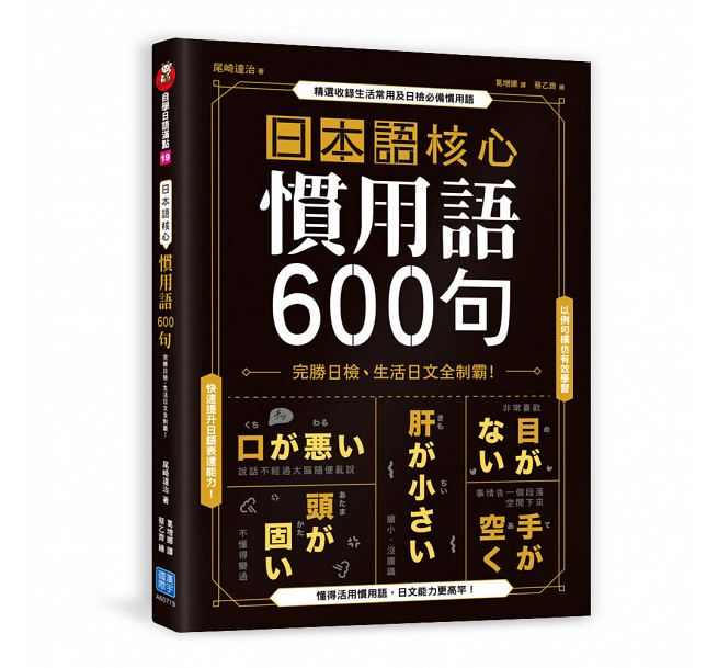 In Stock: 600 Japanese Core Idioms: Master the Jlpt and Become Fluent in Everyday Japanese. 19 Han Yu International. Tatsushi Oyama. 600 Idioms Logically Classified, Neatly Organized, for Efficient Learning