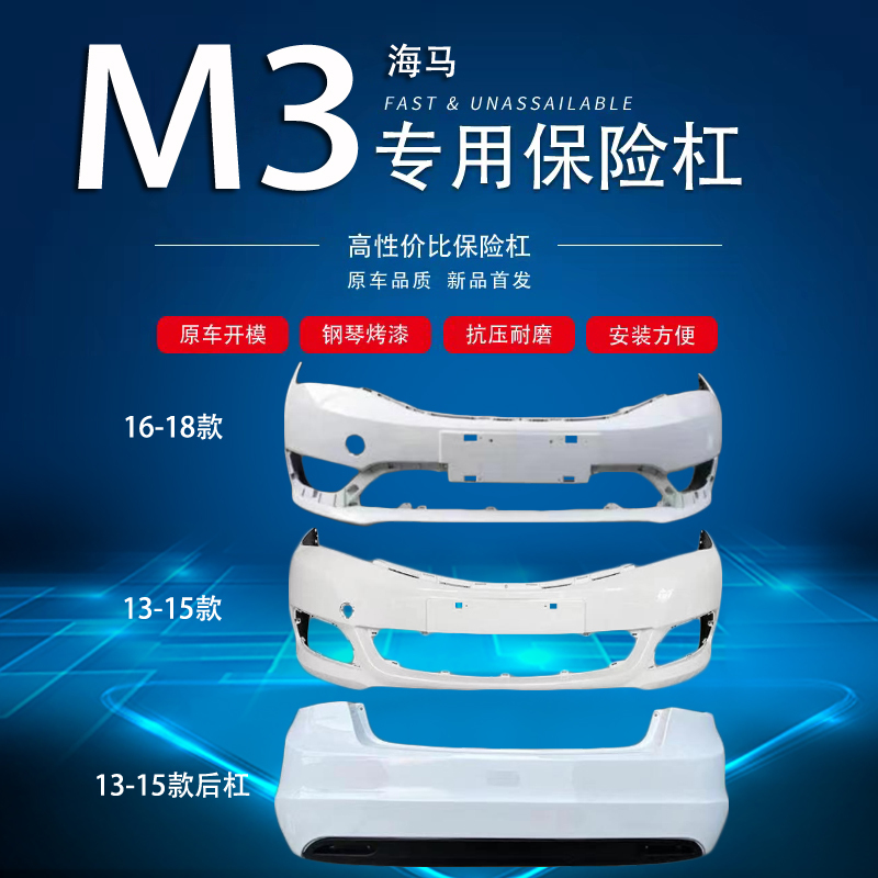 Suitable for Haima M3 Front and Rear Bumpers, 13-17 Models, Haima M3 Front Bumper Guard, Front Bumper, Rear Bumper with Paint Suitable for Haima M3 Front and Rear Bumpers, 13-17 Models, Haima M3 Front Bumper Guard, Front Bumper, Rear Bumper with Paint