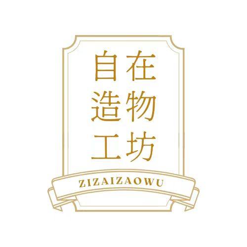自在 造物工坊