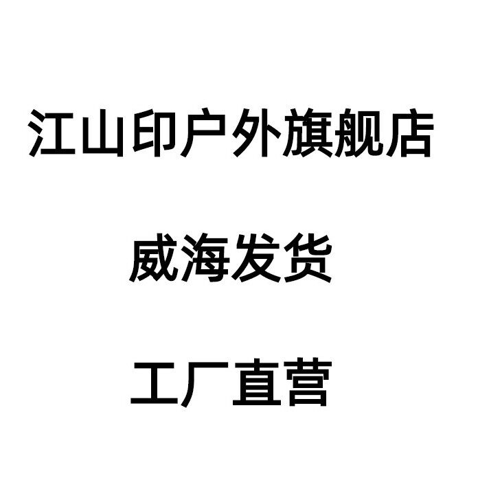 江山印户外旗舰店的LOGO