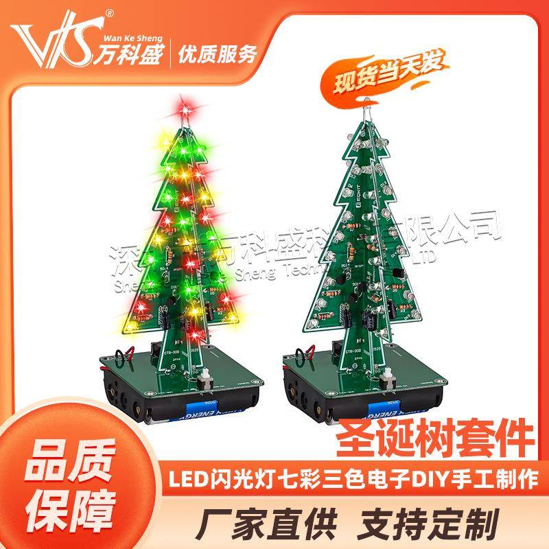 圣诞树套件LED闪光灯七彩三色电子DIY手工制作创意圣诞节礼物饰品