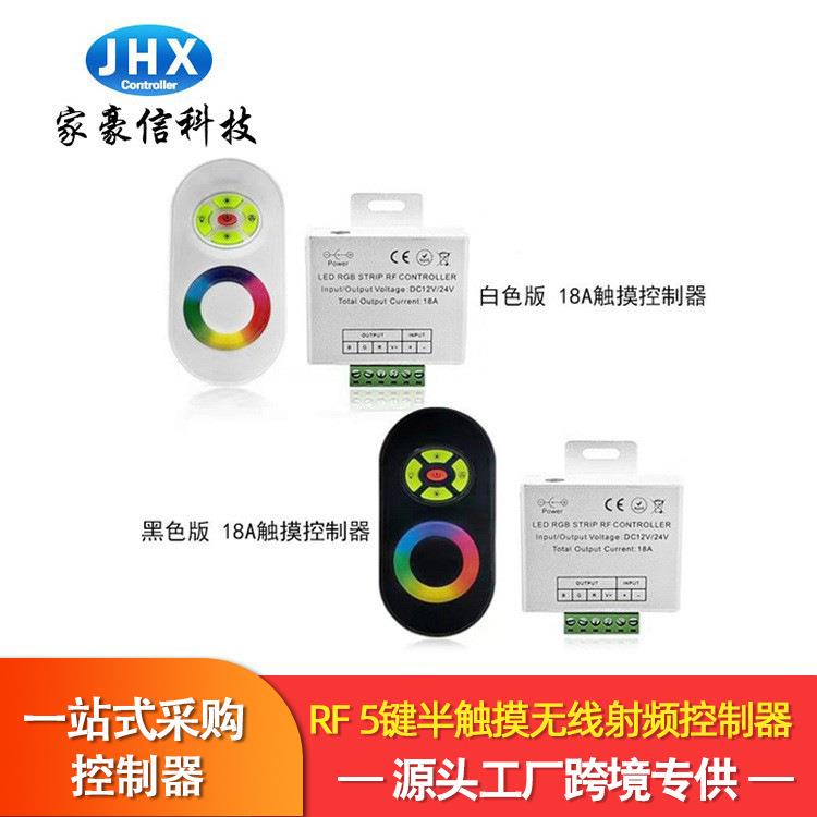 厂家家豪信触摸led控制器智能RF无线射频5键七彩RGB灯带控制器