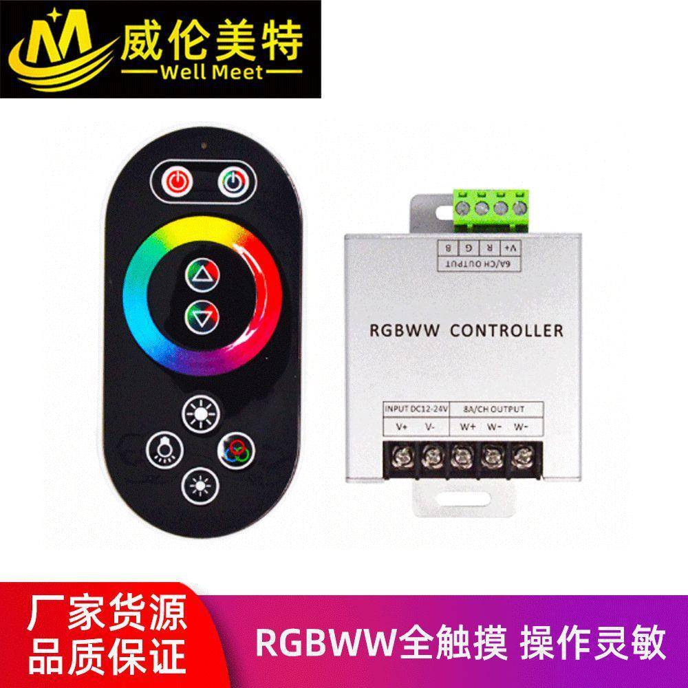 RGBWW触摸控制器led灯条灯带调光调色控制器PWM大功率控制器