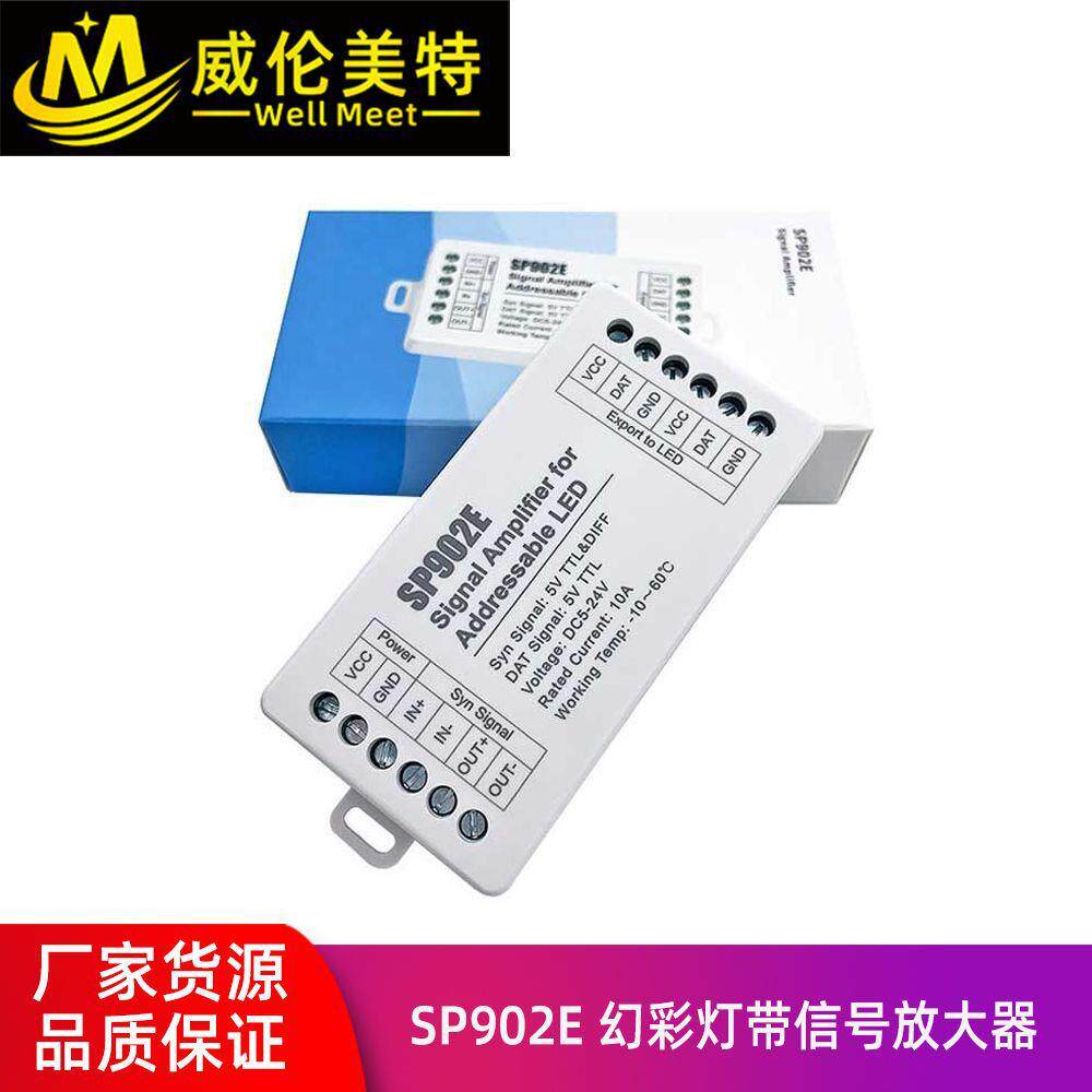 威伦美特SP902E放大器LED幻彩灯带灯条扩展器SPT信号分控放大器