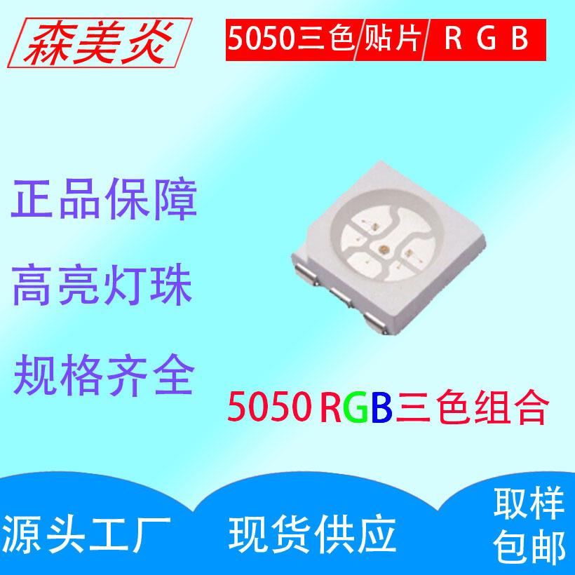 5050贴片灯珠三安0.2W贴片式LED灯珠5050RGB灯珠高亮全彩三色合一