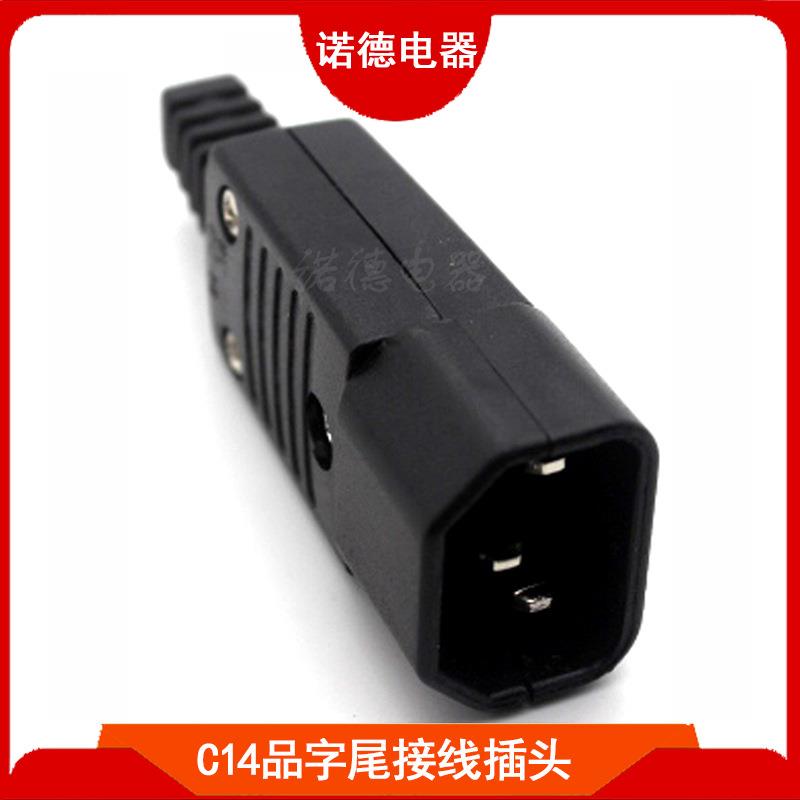 C14品字尾接线插头品字尾组装插头品字尾电瓶车充电插头