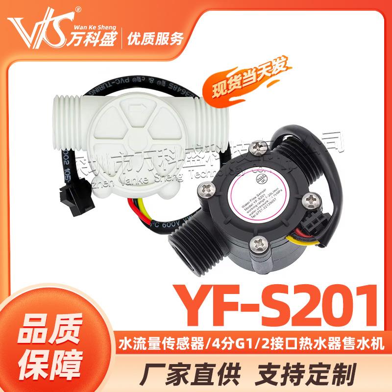 YF-S201水流量传感器/4分G1/2接口热水器售水机饮水机霍尔流量计