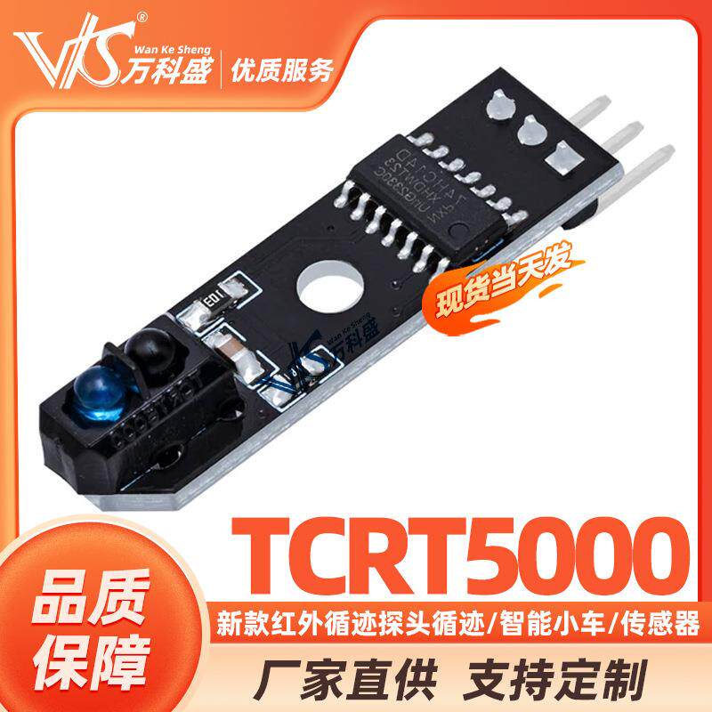 新款寻迹模块/智能小车红外循迹探头循迹/传感器TCRT5000