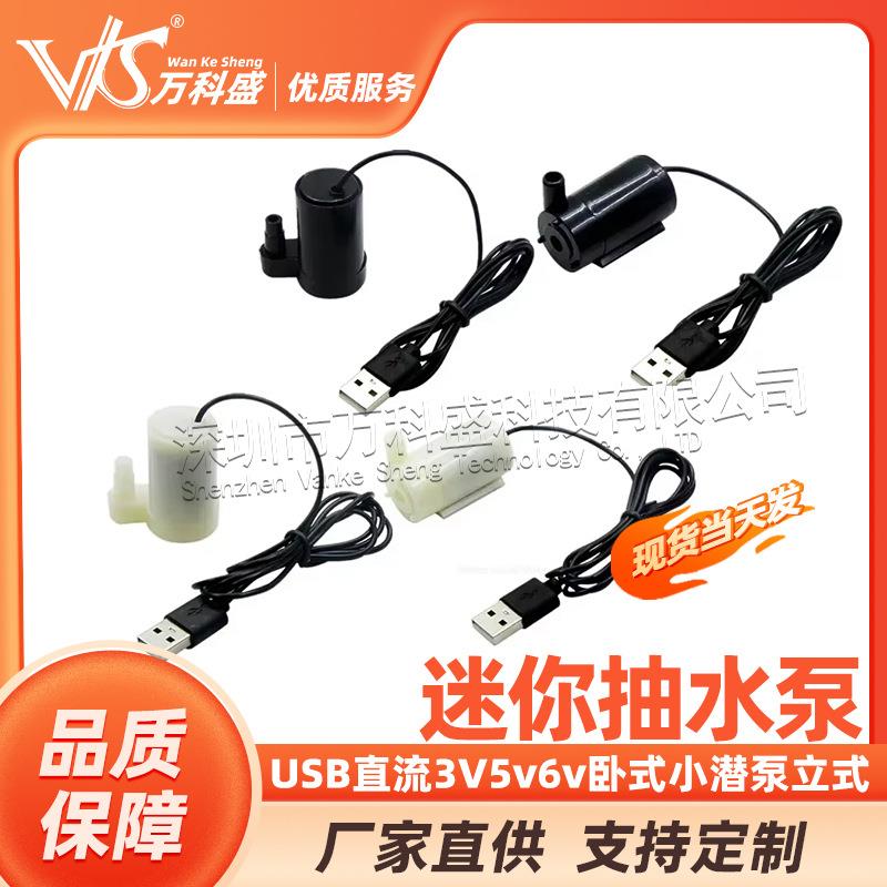 USB直流小水泵微型迷你潜水泵抽水泵3V5v6v卧式小潜泵立式迷你泵