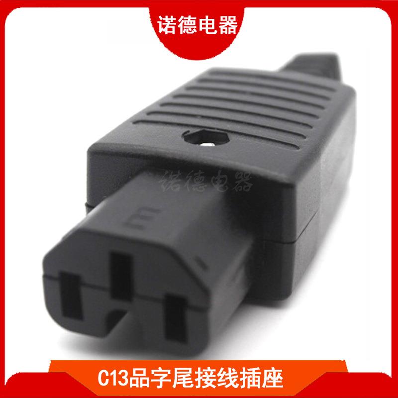 C13连接器电动车品字尾插座品字尾可拆卸插座组装电源线插座