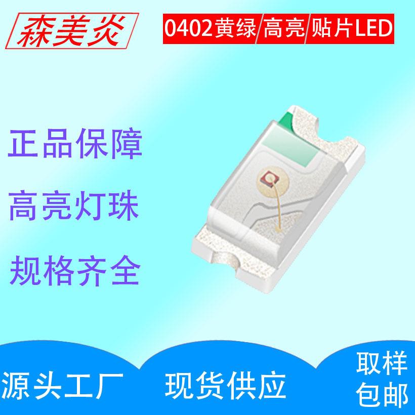 0402黄绿0402led黄绿贴片led灯珠0402黄绿色黄绿光发光二极管