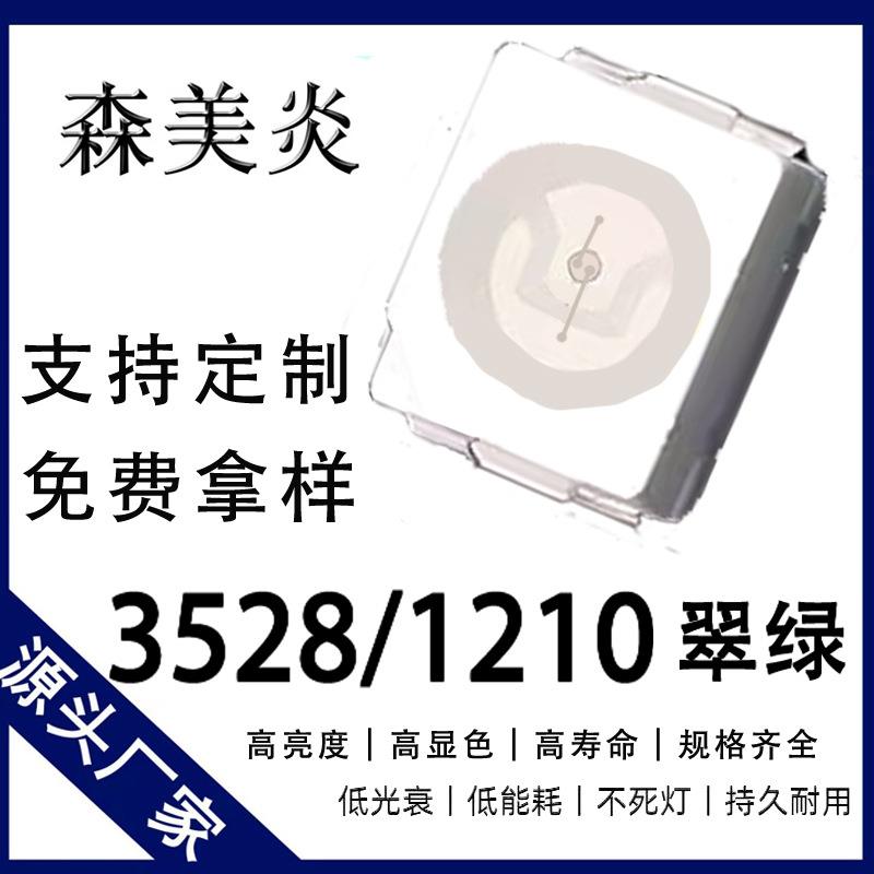 3528翠绿高亮贴片LED1210绿光发光二极管指示灯仪表灯