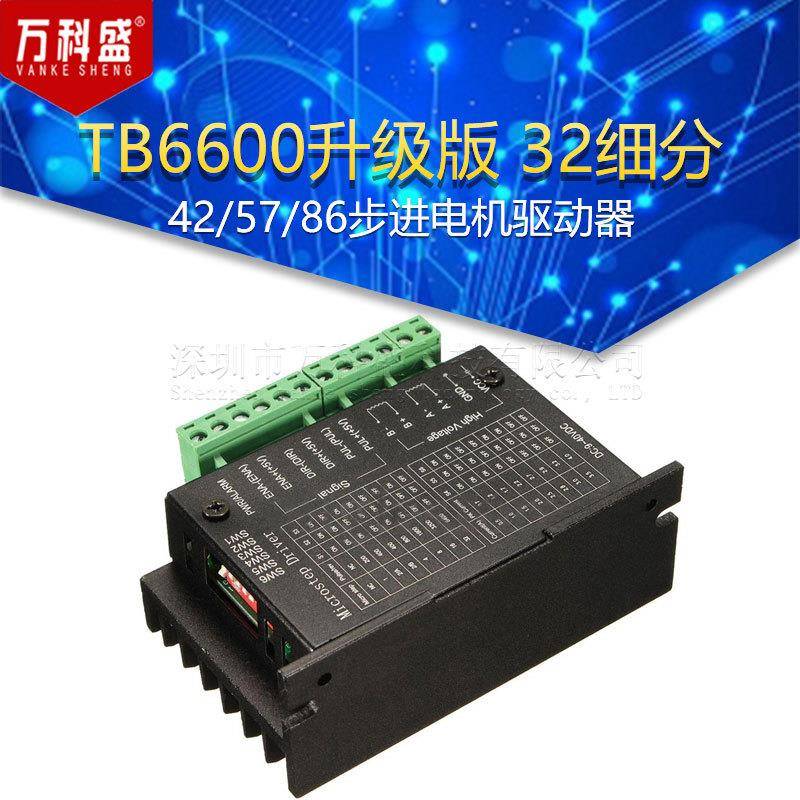 TB6600升级版32细分42/57/86步进电机驱动器4.0A42VDC