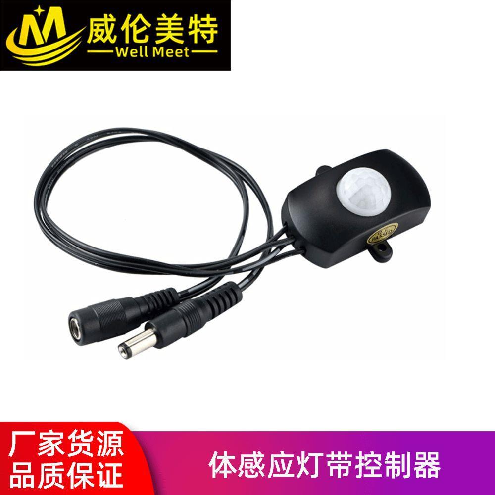 人体感应控制器5-24V低压led灯条灯带红外人体智能感应开关
