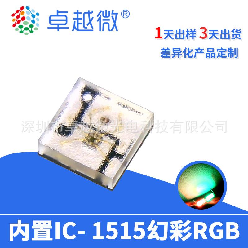 卓越微LED1515rgb灯珠幻彩RGB内置IC高亮led1515炫彩RGB灯珠