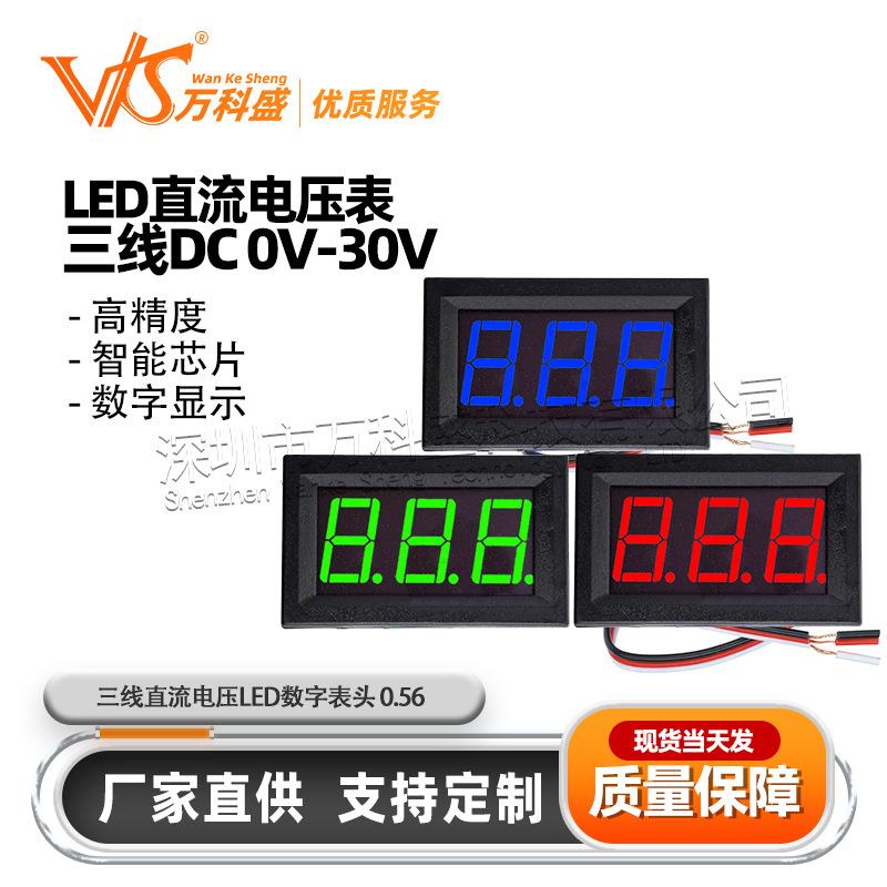 三线直流电压表头0.56寸LED数字电压表DC0V-30.0V反接保护