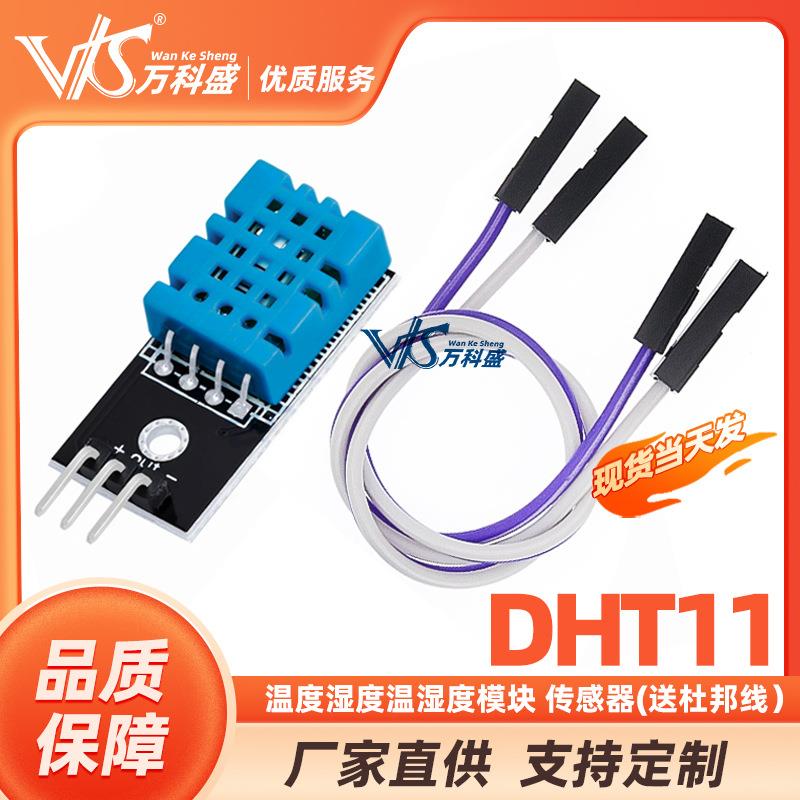 DHT11温度模块湿度模块温湿度模块DHT11传感器(送杜邦线）