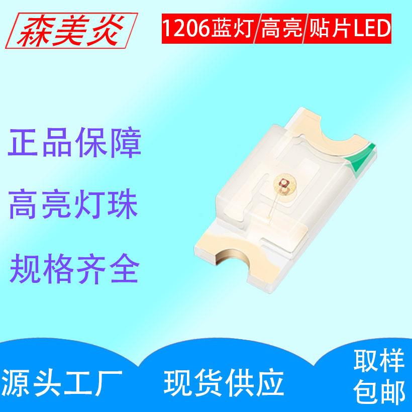 高亮贴片1206LED蓝光1206蓝灯超高亮3216蓝光led贴片灯珠