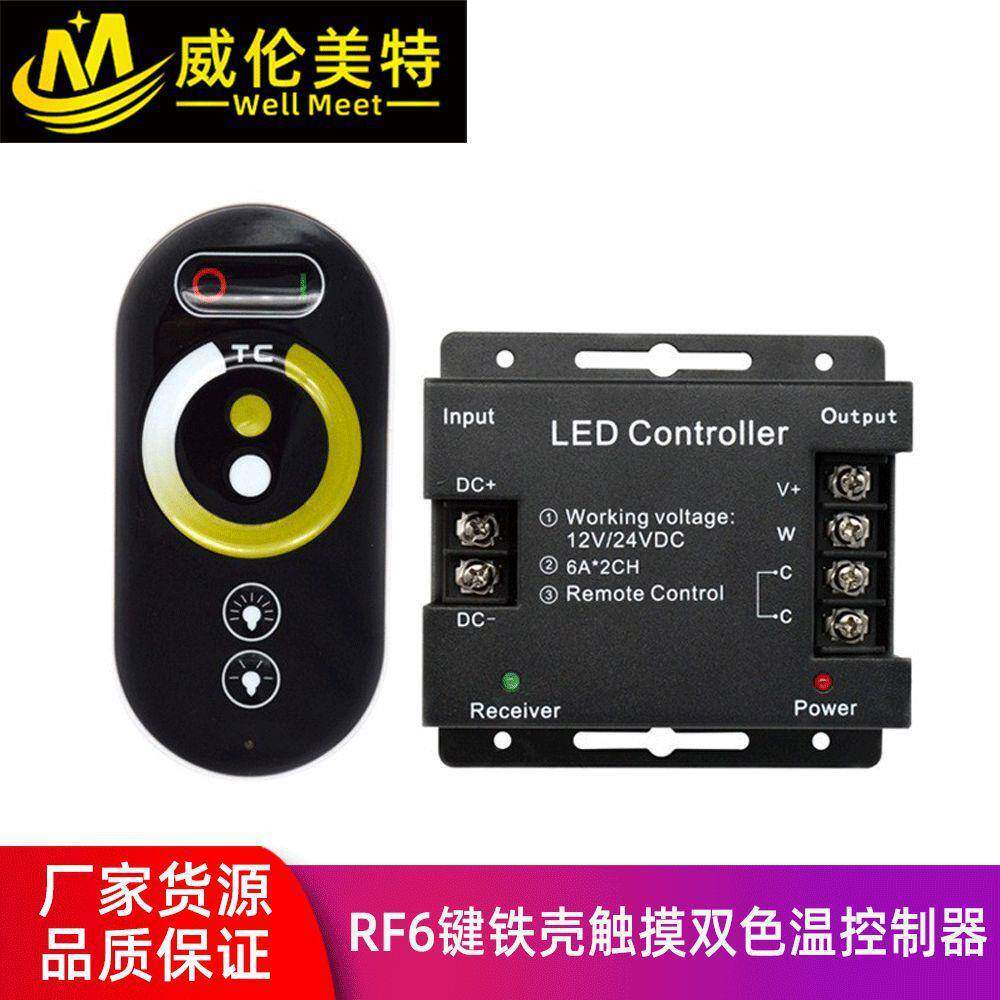 双色温控制器LED全触摸无极调光器灯条灯带无线RF彩盒控制器厂家